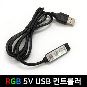 그린맥스 RGB 5V USB컨트롤러 *LED바 컨트롤러