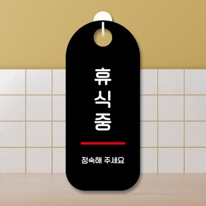 뭉키데코 표지판 안내판 팻말 푯말 실내 도어사인 주문 제작 출력_S9_252_휴식중, S9 블랙