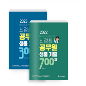 (BTB) 2023년 최정환 공무원 생물 기출 300제+700제 전2권 세트, 분철안함