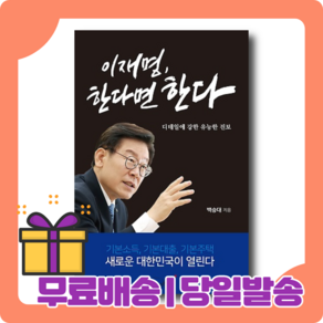 이재명 한다면 한다 : 새길을 만들어가는 것이 정치다 [당일발송|무료배송|사은품]