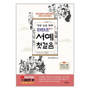 가장 쉬운 독학 타타오 서예 첫걸음, 타타오(한치선) 저, 동양북스