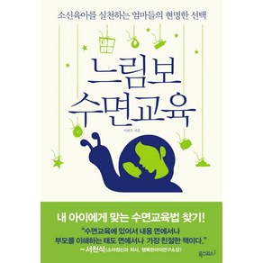 느림보 수면교육:소신육아를 실천하는 엄마들의 현명한 선택, 폭스코너