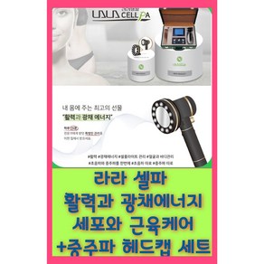 라라 헬파 활력과 광채 에너지 세포와 근육케어 + 중주파 헤드캡세트