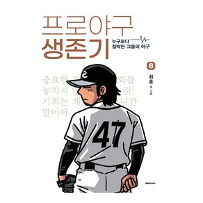 대원씨아이 프로야구 생존기 8권, 단품