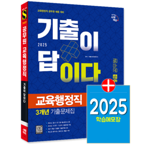 9급 교육행정직 기출문제집 공무원 채용시험 교재 책 2025, 시대고시기획