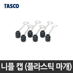 타스코(TASCO) 니플 캡 (플라스틱 마개) TA165MC, 1개