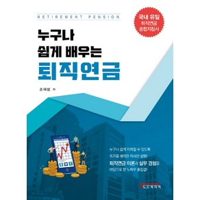 누구나 쉽게 배우는 퇴직연금, 노드미디어, 손재성