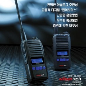 윈어텍(Winnetech)[공식대리점] 디지털무전기 N2000 / N-2000