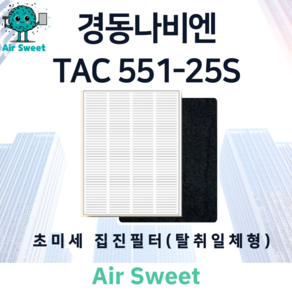 에어스윗 경동나비엔 TAC551-25S H13등급 헤파 카본 복합필터 초미세집진필터, 1세트, (초미세집진필터) 카본+헤파 복합필터