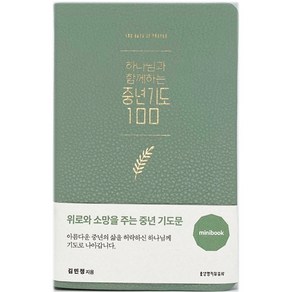 하나님과 함께하는 중년기도 100(미니북/민트)