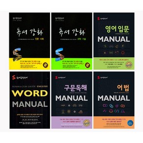 숨마쿰라우데 국어 독서강화 메뉴얼 Manual 워드 수능2000 입문 어법 구문독해 리딩 선택, 숨마쿰라우데 국어:국어 독서강화 - 인문 사회, 사회영역