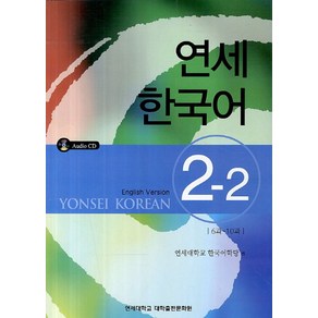 연세한국어 2-2(English Vesion), 연세대학교 대학출판문화원