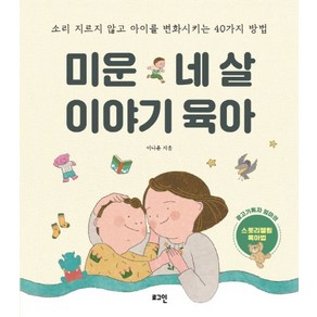 미운 네 살 이야기 육아:소리 지르지 않고 아이를 변화시키는 40가지 방법