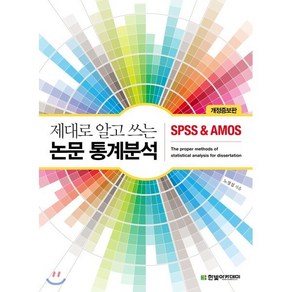 제대로 알고 쓰는 논문 통계분석 : SPSS & AMOS, 한빛아카데미, 노경섭 저