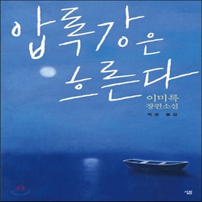 새책-스테이책터 [압록강은 흐른다] -이미륵 지음 박균 옮김, 압록강은 흐른다