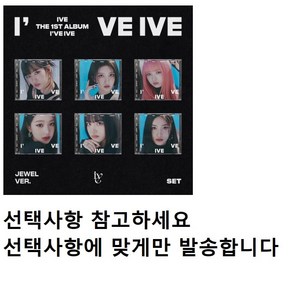 (초판)아이브 IVE 아이해브 아이브 I'VE IVE 정규 1집 아이엠 I AM JEWEL VER. (한정반) 미개봉