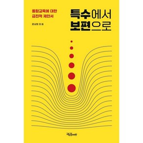 특수에서 보편으로:통합교육에 대한 급진적 제안서, 교육공동체벗, 윤상원 등저