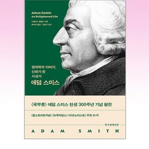 애덤 스미스:경제학의 아버지 신화가 된 사상가, 니콜라스 필립슨 저/배지혜 역/김광수 감수, 한국경제신문