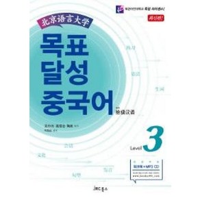 북경어언대학목표 달성 중국어 Level 3, JRC북스, 오중위, 고순전, 도련