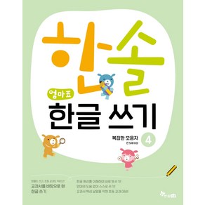 교과서를 바탕으로 한한솔 엄마표 한글 쓰기 4: 복잡한 모음자:, 한솔수북, 최희정