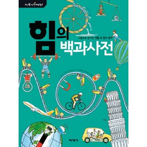 힘의 백과사전:그림으로 만나는 생활 속 힘의 원리, 미세기