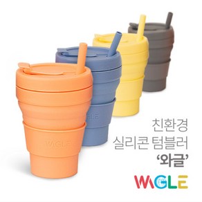 와글 접이식 실리콘텀블러 475ml 마카롱텀블러 휴대용 친환경 빨대컵, 옐로우