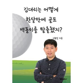 김대리는 어떻게 한달만에 골프 백돌이를 탈출했지?