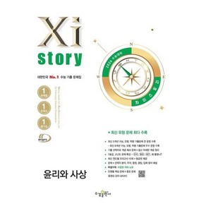 2026 수능대비 Xistoy 자이스토리 윤리와 사상 2025, 사회영역, 고등학생