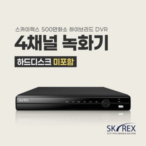 SKYREX CCTV 녹화기 스카이렉스 4채널 8채널 16채널 DVR (하드디스크 선택가능), 1. 하드디스크 미포함(실시간O 녹화X), 1개