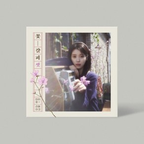 [CD] 아이유 (IU) - EP : 꽃갈피 셋 : 포토북 + 사진 봉투 + 증명사진 3종 + 진달래 키링 & 증명사진 + 가로형 스티커 사진 2종 + 세로...