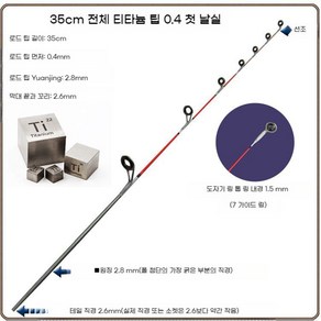 티타늄 초릿대 초리대 바다릴 쭈꾸미 문어대 선상, 35 cm 풀 티타늄 0.4 7자 고리