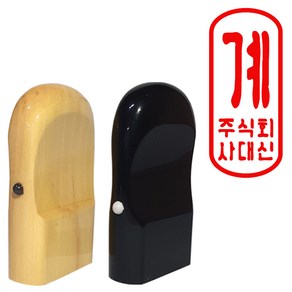 도장마트 계인도장 1.5x3.6센치, 02. 흑인조계인_대, 한문해서체