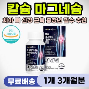 뼈 붙는데 좋은 영양제 치아 이빨 흔들릴때 칼슘 추천 잇몸 내려앉을때 뼈건강 근육 뭉쳤을때 담걸렸을때 신경 통증 손발저림 새끼 엄지 손가락쥐났을때 눈두덩이 눈가 입가 입술 떨림