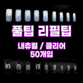 풀팁 리필팁 50개입 (1~10호) 내츄럴 클리어 연장 인조손톱 네일아트, 5호, 1개