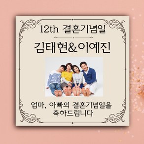 [글자수작] 결혼기념일 프로포즈 파티 생일 남편 아내 기념 주문제작 부모님 현수막05 현수막, 120x120