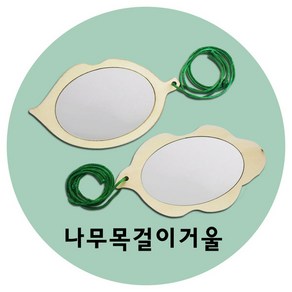 만들기자랑 나무목걸이거울/나무거울/하늘거울/만들기재료