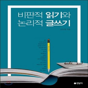 새책-스테이책터 [비판적 읽기와 논리적 글쓰기] -금동철 지음, 비판적 읽기와 논리적 글쓰기