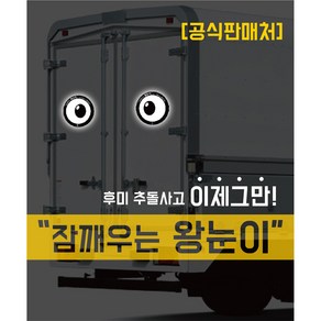 [잠깨우는 왕눈이] 후미 추돌사고 예방 차량용 반사스티커