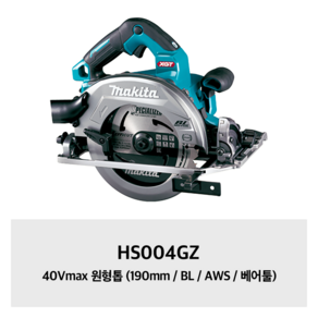 마끼다 원형톱 190mm BL AWS 무선 베어툴 40Vmax HS004GZ