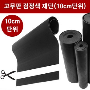 고무판 검정색 재단 3.2T 120cm 10cm단위 흑고무판 방진고무 고무롤 DM18, 1개