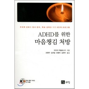 ADHD를 위한 마음 챙김 처방(CD1포함)