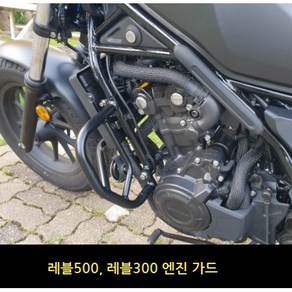 혼다 레블500 엔진가드 범퍼가드 사이드가드 스턴트바, REBEL500-엔진범퍼가드, 1개