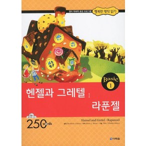 헨젤과 그레텔 라푼젤:250wods, 다락원, 행복한 명작읽기 Basic 시리즈