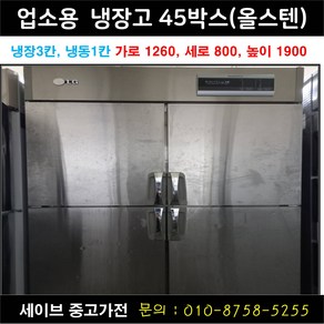 업소용냉장고/가게냉장고/업소용냉동고/45박스/냉장3칸 냉동1칸/스텐/우성 유니크 등 랜덤발송