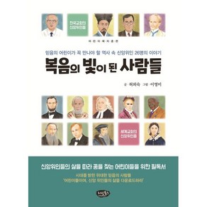 복음의 빛이 된 사람들:믿음의 어린이가 꼭 만나야 할 역사 속의 신앙위인 26명의 이야기