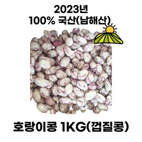 [NEW] 국산 호랑이콩 햇호랑이콩 매화콩 껍질콩 호랑이강낭콩 1kg, 1개