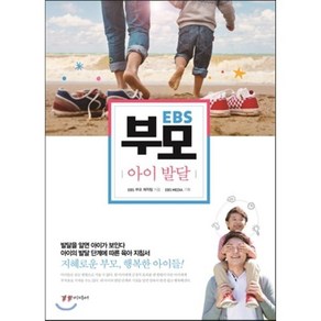 EBS 부모: 아이 발달:지혜로운 부모 행복한 아이들, 경향미디어