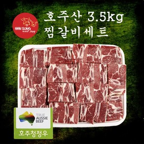 [한송] 호주찜갈비 3.5kg