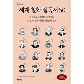 세계 철학 필독서 50:플라톤부터 마이클 샌델까지 2500년 철학 명저 50권을 한 권에