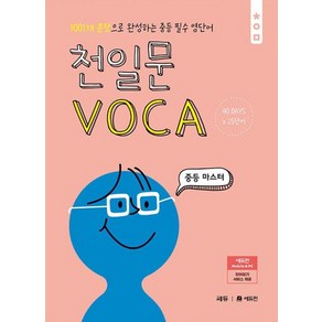 천일문 보카 VOCA 중등 - 마스터 : 중학 영단어, 단품